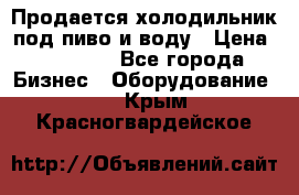 Продается холодильник под пиво и воду › Цена ­ 13 000 - Все города Бизнес » Оборудование   . Крым,Красногвардейское